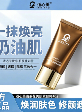 山茶花美肌素颜霜隔离妆前