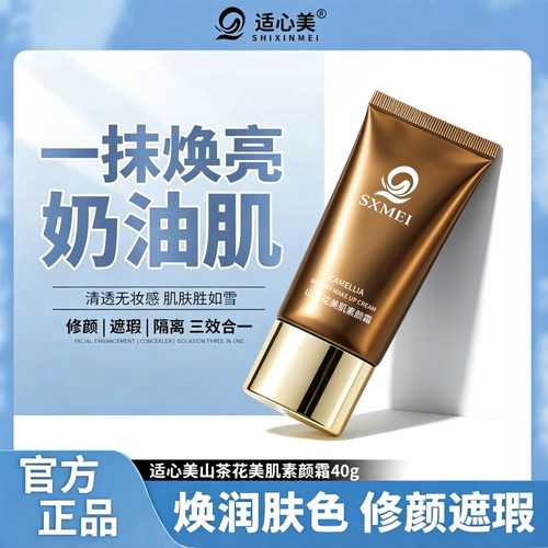 山茶花美肌素颜霜隔离妆前