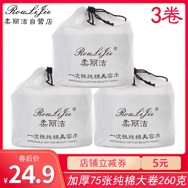 柔丽洁洁面巾纯棉一次性洗脸巾女化妆棉卷筒式美容院擦脸巾棉柔巾