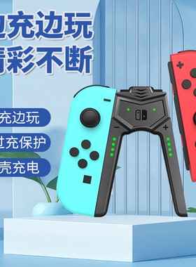 SwitchOLED手柄充电握把joycon左右手柄边充边玩握把NS主机配件