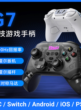 G7无线蓝牙通用switchPC全霍尔线性扳机安卓IOS黑神话PS4游戏手柄