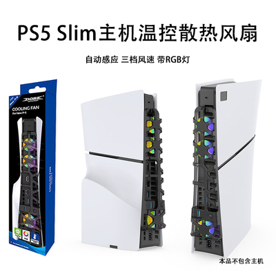 PS5SLIM主机温控散热风扇
