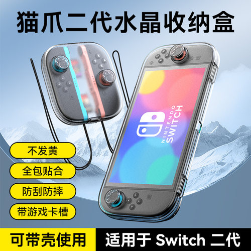 NS2代猫爪水晶保护壳套