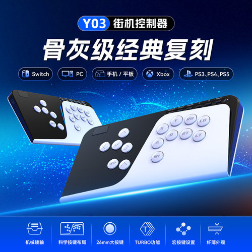 Y03街机格斗手柄通用TURBO机械矮轴兼容Switch电脑手机P4/P5手柄