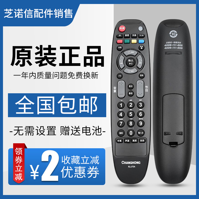 原装长虹电视遥控器RL67DA 3DTV55860i 3DTV46860i iTV37650X