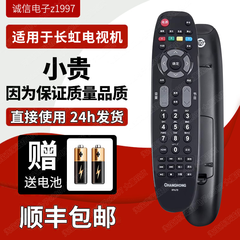 原装长虹电视遥控器RP67D LED42560 LT32630V LED39B1000C