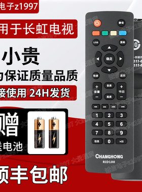 长虹原装正品电视遥控器RID100