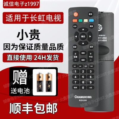 长虹原装正品电视遥控器RID100
