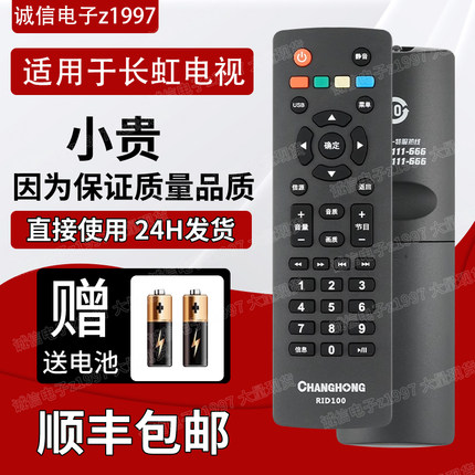 原装正品长虹机电视机遥控器 RID100 LED32C2060 32M1 39M1 43M1
