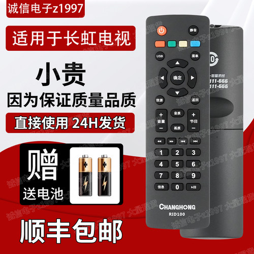 长虹原装正品电视遥控器RID100