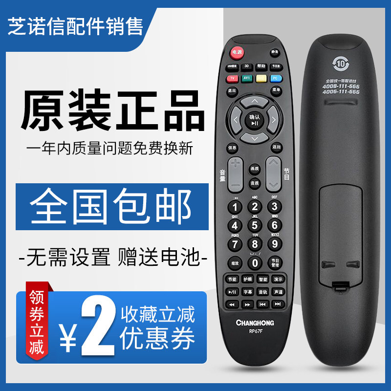 原装长虹电视遥控器RP67F 3D50A3700ID 3D42790I/43/51858/47790I
