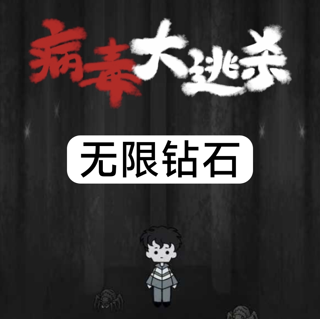 病毒大逃杀 无限钻石 辅助科技小游戏数据互通