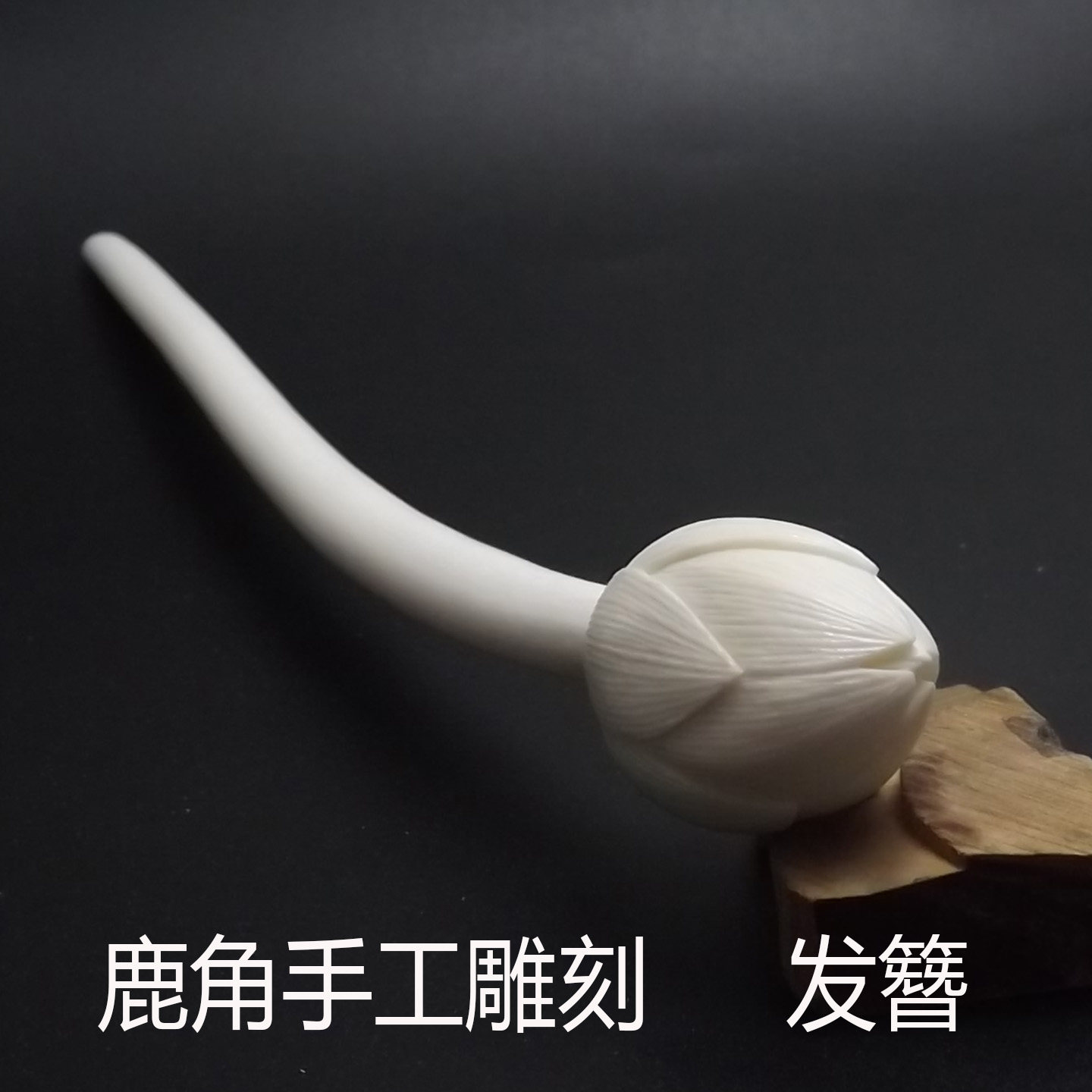 古风手工雕刻鹿角荷花发簪