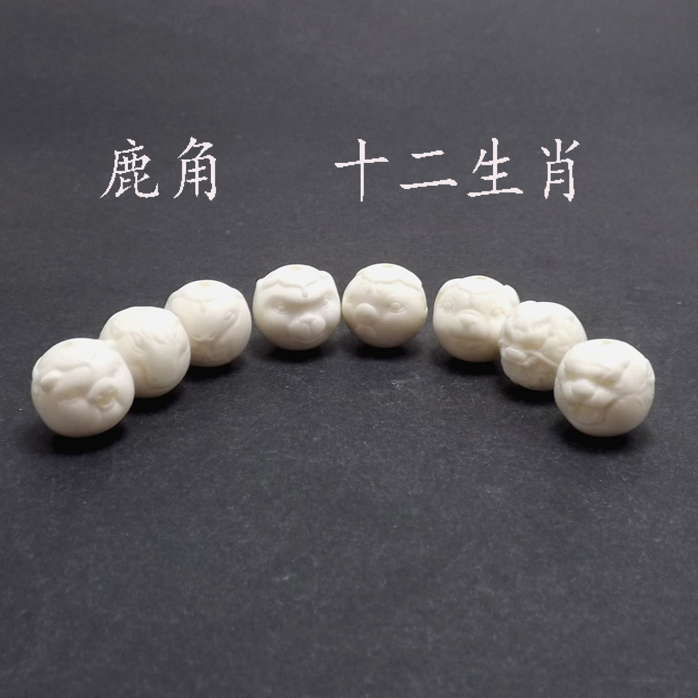 鹿角十二生肖猪猴龙狗蛇牛虎鼠