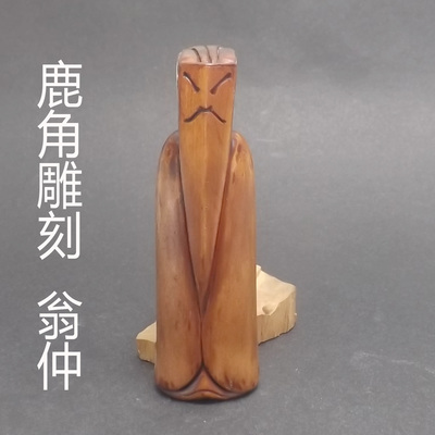 仿古鹿角手工雕刻翁仲文玩手把件