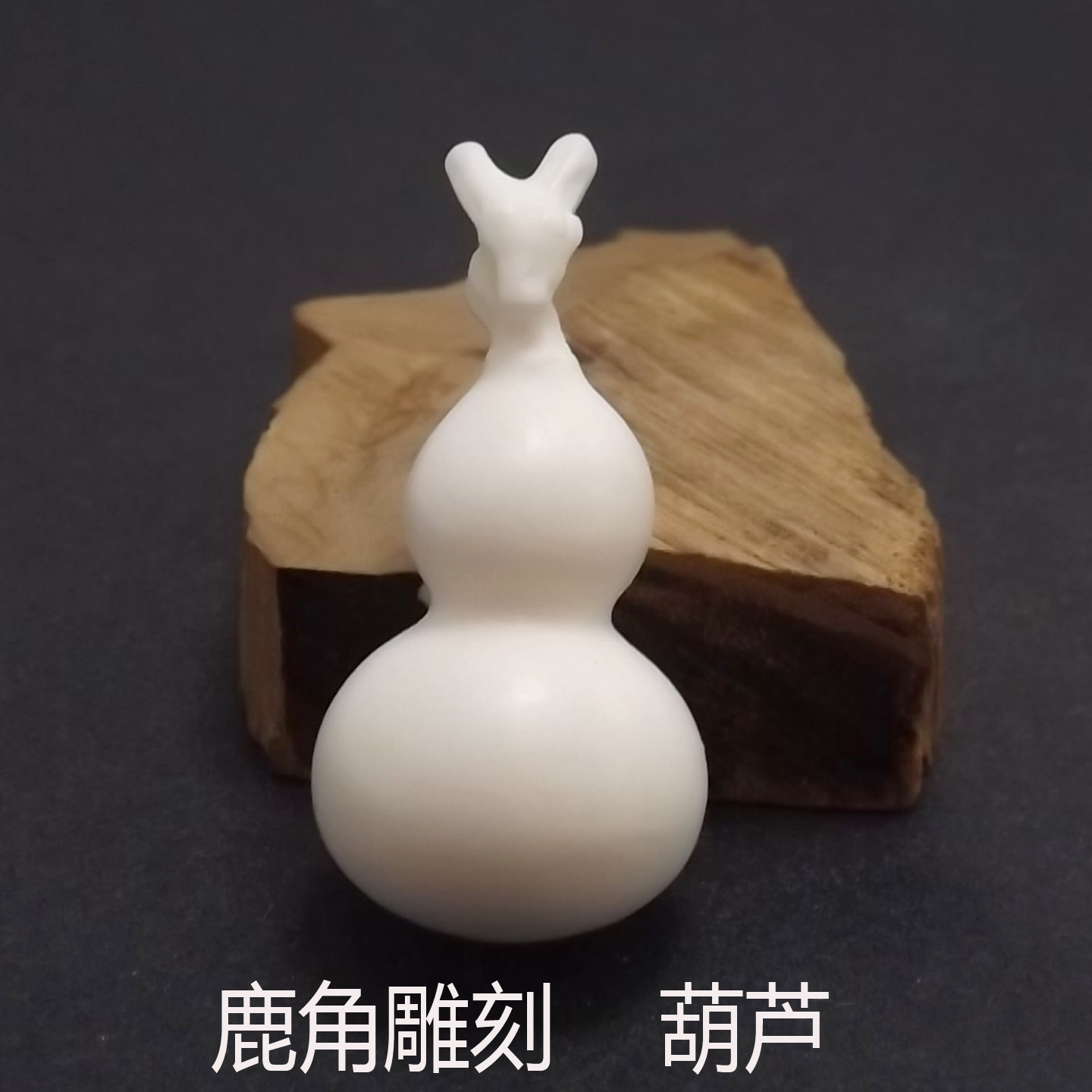 鹿角雕刻龙头葫芦文玩手把