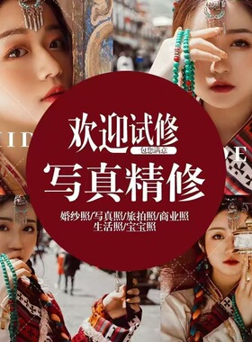 专业p图修图ps相片婚纱照生活旅拍照片精修写真照片影楼精修高端