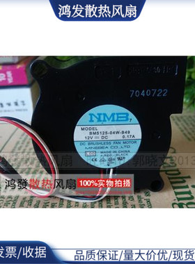 NMB BM5125-04W-B49 12V 5CM 5025 静音鼓风机离心投影仪多用风扇