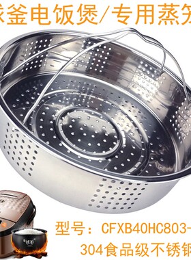 304不锈钢电饭煲蒸笼隔层CFXB40HC803-120苏泊尔球釜配件蒸架蒸格