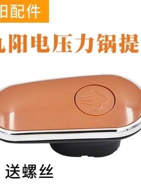 九阳电压力锅配件JYY-50C1/60C1/50C2/50C3红色把手开盖手柄