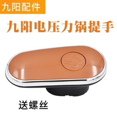 九阳电压力锅把手配件高压锅配件