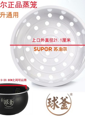 原装苏泊尔球釜电饭煲蒸笼CFXB50FC5033A蒸架CFXB40FC533T-75蒸格
