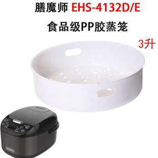 thermos/膳魔师EHA-4132D电饭锅3L蒸笼 3升蒸架蒸格蒸层蒸屉配件