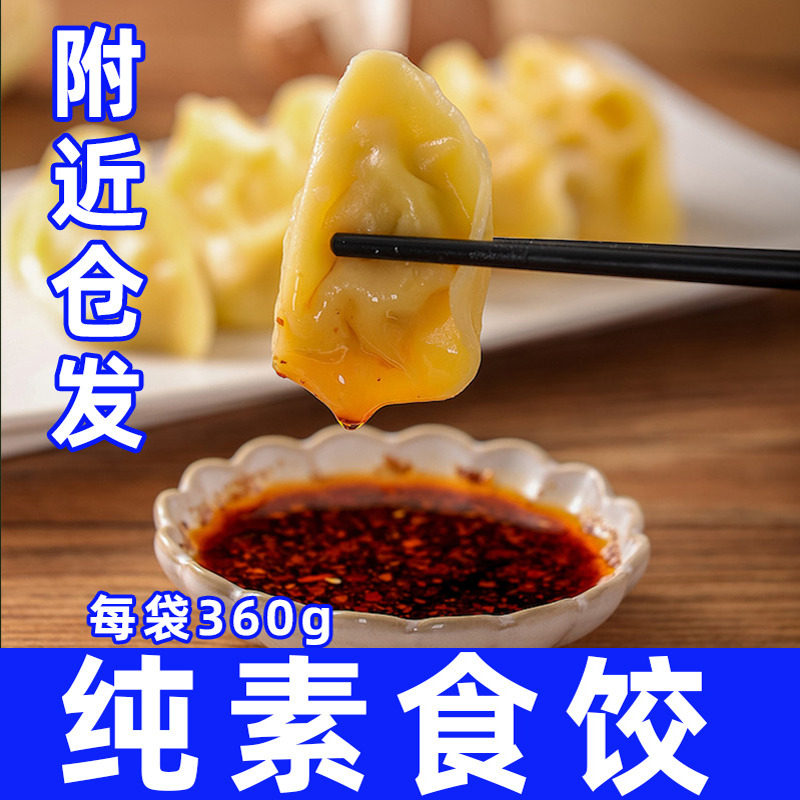 纯素食珍菌荠菜水饺速食无五辛蛋奶煎饺鲜蔬玉米下饭菜妙维根沈阳
