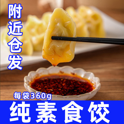纯素食珍菌荠菜水饺速食无五辛蛋奶煎饺鲜蔬玉米下饭菜妙维根沈阳