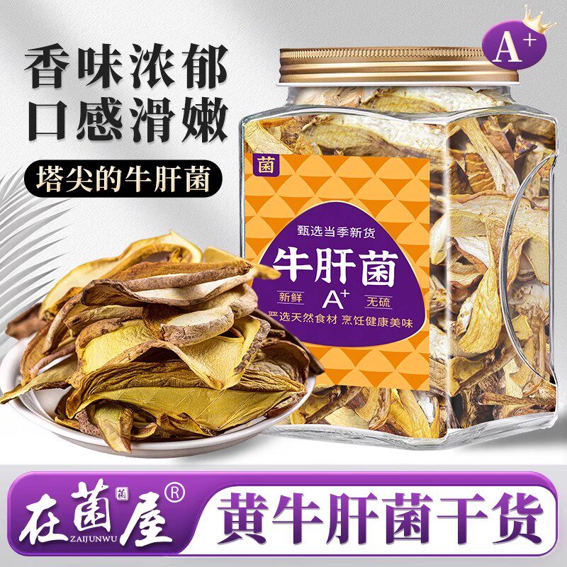 纯素食牛肝菌无五辛无熏硫健康营养干货云南特产菌菇煲汤在菌屋
