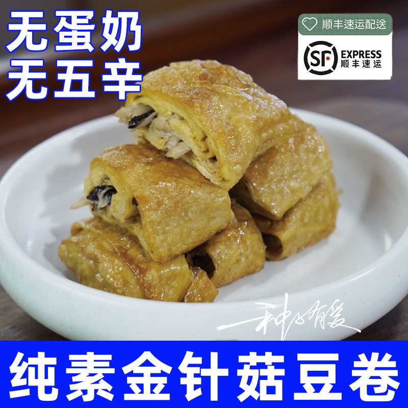 纯素食种子有爱金针菇豆卷大豆制品半成品非油炸素食不含五辛蛋奶