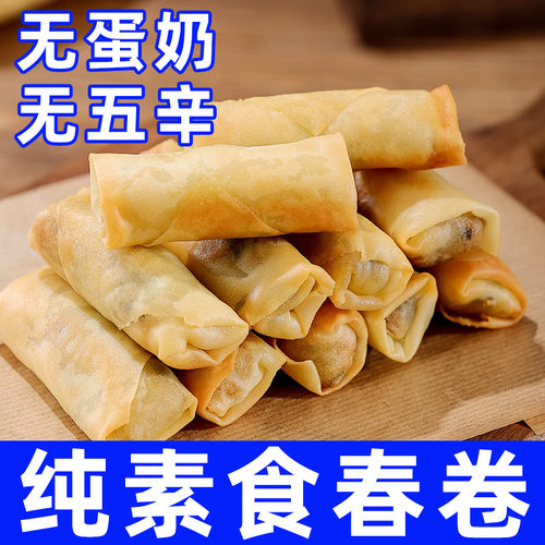 纯素食春卷荠菜素三丝无蛋奶