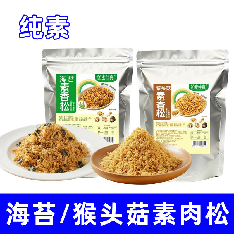 纯素肉松海苔香松猴头菇寿司饭团拌饭零净做酱料佛家寺院茹素佳真
