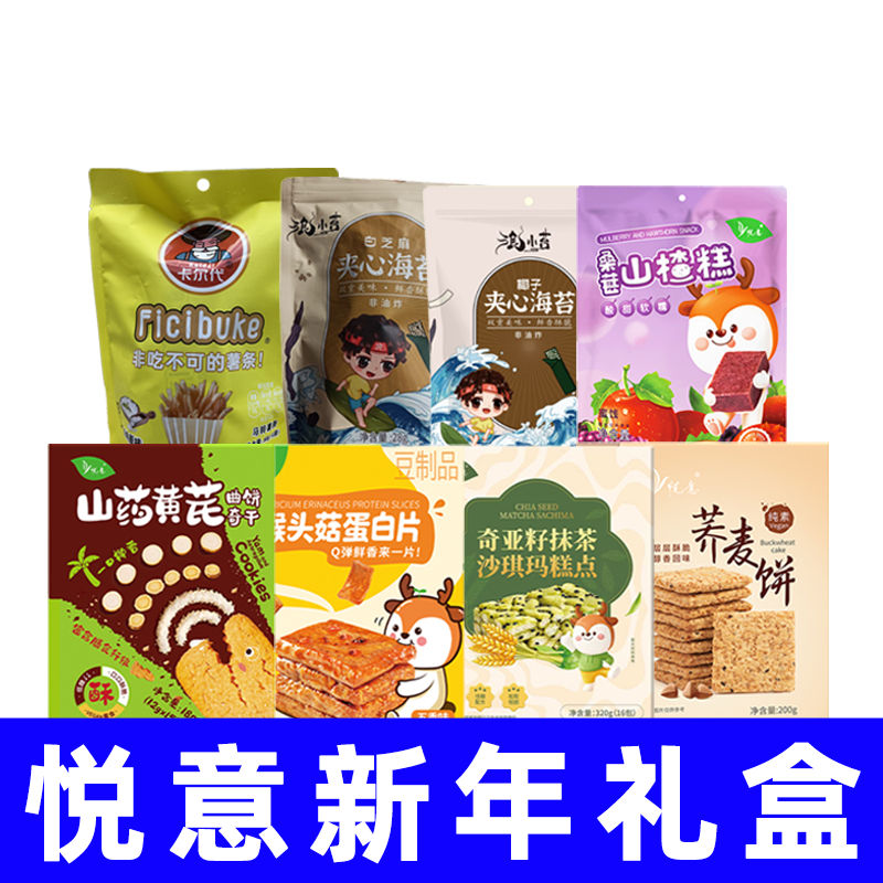 悦意纯素年货礼包纯素零食