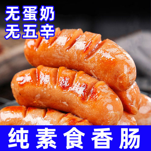 纯素食妙洁盛世素鲜肠火腿肠煎炸香肠大豆制品仿荤素肉人造肉植物