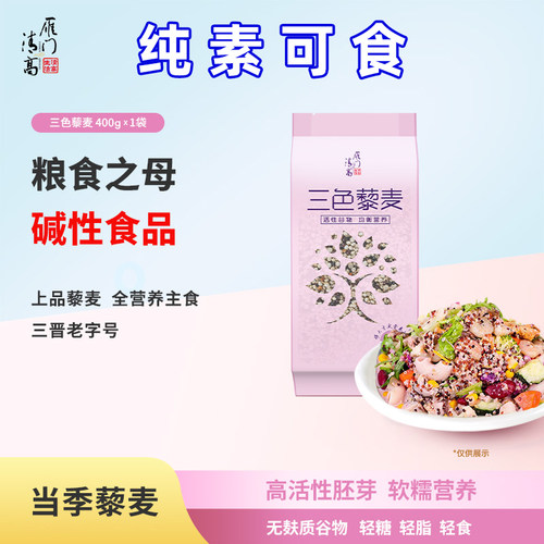 纯素食藜麦无麸质谷物山西特产健康代餐主食三色藜麦米雁门清高