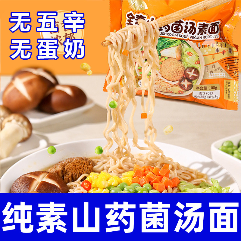 纯素食山药菌汤素面无五辛无蛋奶鲜香健康营养代餐方便速食面悦意