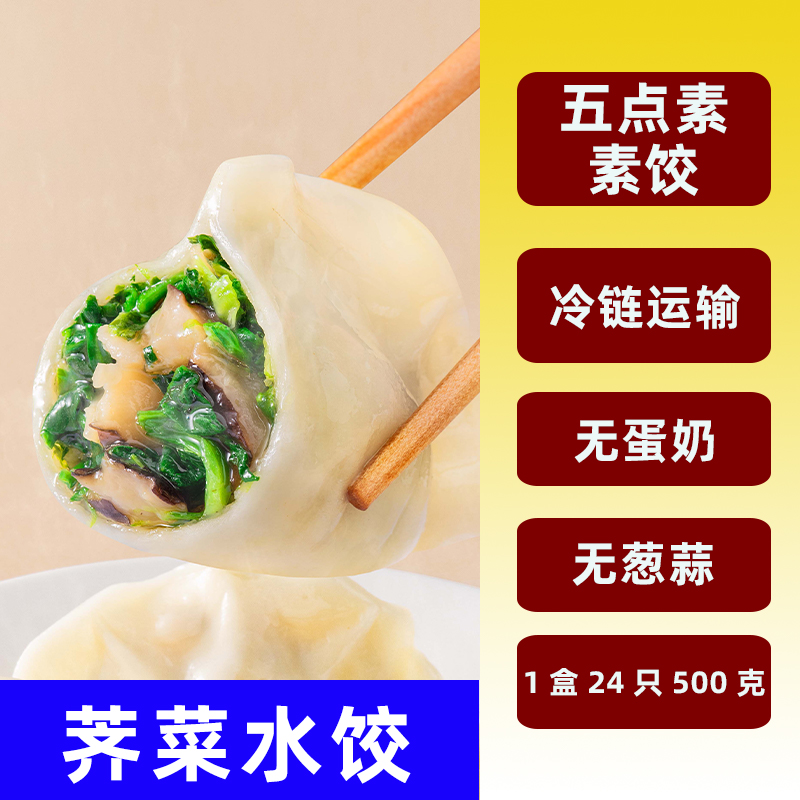 五点素素水饺纯净素食速冻水饺