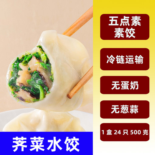 五点素素水饺纯净素食速冻水饺