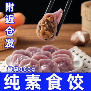 纯素食荠菜珍菌水饺速食无五辛蛋奶煎饺鲜蔬饺子下饭菜妙维根上海