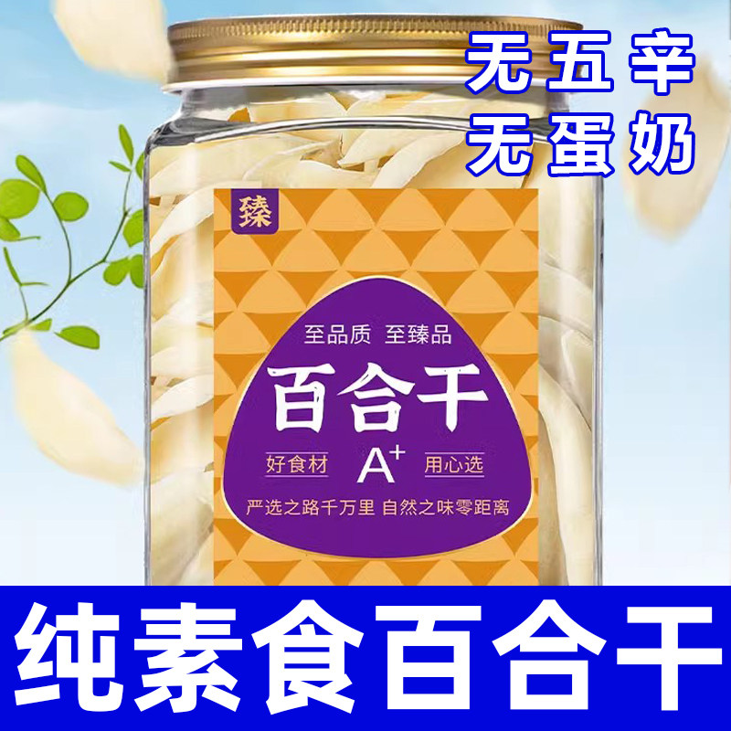 纯素龙牙百合干无五辛无蛋奶甄选饱满瓣大健康营养煲汤干货在菌屋