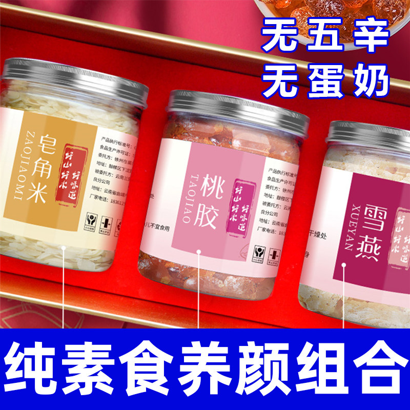 桃胶雪燕皂角米组合纯素食在菌屋