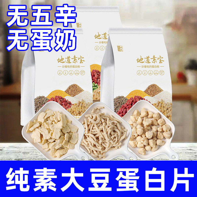 纯素食地道素宝大豆蛋白素肉片素丝丁炒菜植物无葱蒜肉仿荤蛋白肉