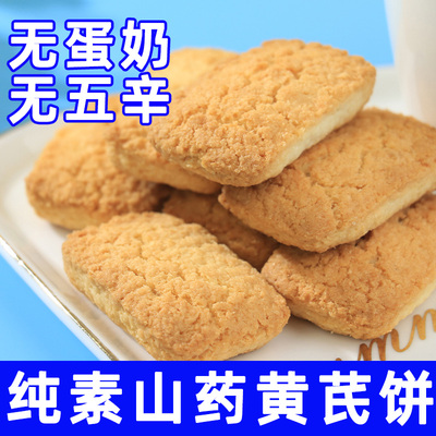 纯素食山药黄芪曲奇饼干