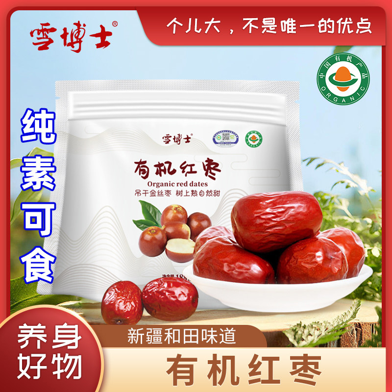 雪博士有机红大枣无熏硫皮薄小核新疆和田一级佛家寺院速汤纯素食