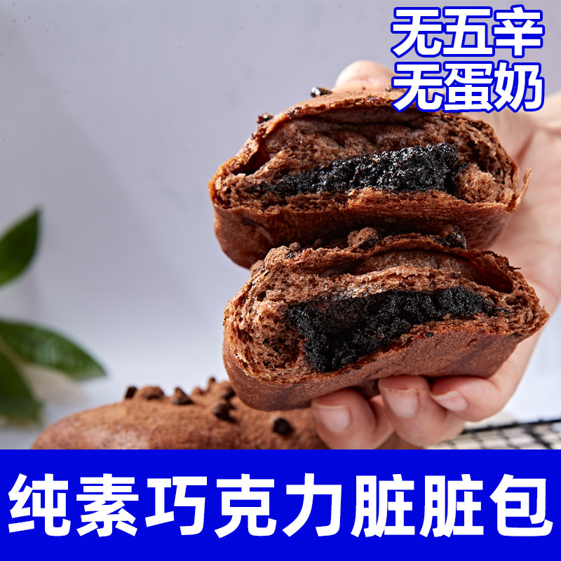 纯素食巧克力夹心面包纯可可脂无蛋奶手工制作脏脏包营养早餐祥和