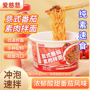 爱慈悲番茄素肉拌面速食面无肉蛋冲泡即食纯素方便面佛家寺庙斋面