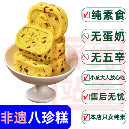 客家爱情五黑茯苓八珍糕纯素食