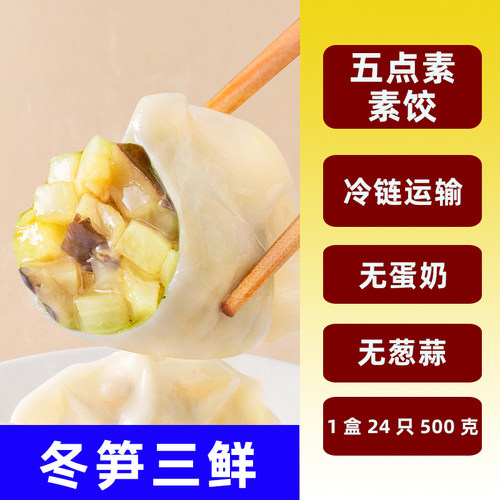 速冻纯素食水饺子五点素纯净食