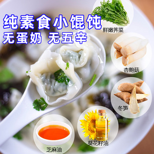 纯素食松茸大小馄饨荠菜抄手无蛋奶五辛手工早餐素云吞速食一穗堂